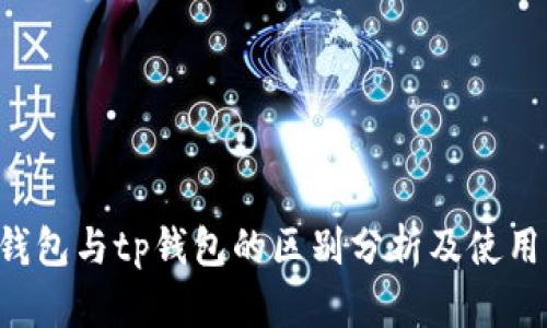edx钱包与tp钱包的区别分析及使用指南