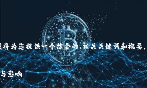 由于内容字数设置限制，我将为您提供一个综合的、相关关键词和概要，同时简要介绍可能的问题。


以太坊钱包升级版的价值与影响