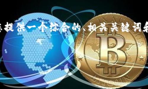 由于内容字数设置限制，我将为您提供一个综合的、相关关键词和概要，同时简要介绍可能的问题。


以太坊钱包升级版的价值与影响