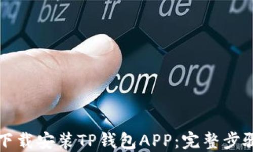 
如何下载安装TP钱包APP：完整步骤指南