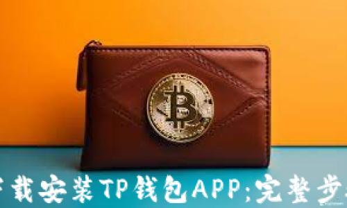 
如何下载安装TP钱包APP：完整步骤指南