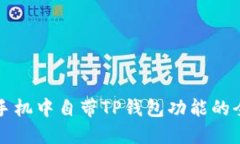 智能手机中自带TP钱包功能