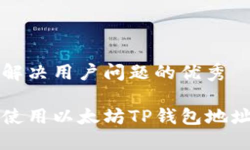 思考一个能解决用户问题的优秀

如何找到并使用以太坊TP钱包地址的详细指南