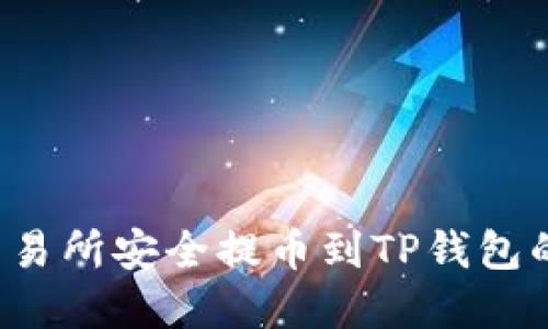 从抹茶交易所安全提币到TP钱包的完整指南