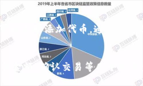 标记

  如何在TP钱包中通过Uniswap成功卖出加密货币 / 

 guanjianci TP钱包, Uniswap, 加密货币卖出 /guanjianci 

引言
随着加密货币的持续普及，越来越多的用户开始使用去中心化交易所（DEX）来进行交易。Uniswap作为领先的去中心化交易平台之一，允许用户在区块链上直接进行代币交易，而无需中介。TP钱包是一个移动端加密货币钱包，支持多种区块链资产的存储和交易。对于新手用户来说，如何在TP钱包中通过Uniswap成功卖出加密货币可能会存在一定的困惑。尽管过程并不复杂，但理解每一步尤为重要。

TP钱包概述
TP钱包是一款多功能的加密货币钱包，支持以太坊及其ERC20代币的存储、管理和交易。用户可以在TP钱包中方便地查看自己的资产，也可以通过集成的去中心化交易所（如Uniswap）进行交易。TP钱包还具备安全性强、操作直观、用户友好的特点，适合各类用户进行加密资产的管理和交易。

Uniswap的基本概念
Uniswap是一个基于以太坊的去中心化交易协议，利用智能合约来帮助用户交换加密资产。它以流动性池为基础，用户将数字资产存入池中，并通过交易者支付的手续费来获得收益。与传统交易所不同，Uniswap不需要用户进行身份验证和KYC（了解你的客户），这使得它吸引了大量的用户。用户可通过Uniswap的界面轻松地进行代币的买入和卖出操作。

通过TP钱包卖出Uniswap代币的步骤
在TP钱包中通过Uniswap进行代币的卖出，基本步骤可以分为以下几个部分：

h41. 打开TP钱包/h4
首先，用户需要确认已经在移动设备上下载并安装了TP钱包应用。如果尚未安装，请前往应用商店进行下载。打开TP钱包后，用户需要登录自己的钱包，可以通过助记词或者私钥进行访问。

h42. 选择资金账户/h4
在成功登录后，用户需选择要卖出的加密货币所在的账户。TP钱包支持多种资产，用户应确保其已成功接收所需出售的代币。如果未曾收到代币，用户可以通过转账或使用其他交易所将其资金转入TP钱包。

h43. 连接到Uniswap交易平台/h4
TP钱包通常会提供一个直接连接到Uniswap的选项。用户可以在TP钱包的界面中找到这个选项，点击进入Uniswap的交易界面。在该步骤中，用户需要确保已连接到合适的网络（通常是以太坊主网）。

h44. 选择待卖出的代币/h4
在Uniswap的交易界面中，用户需要选择要卖出的代币。这通常是在“从”栏中选择要售出的资产，并在“到”栏中选择希望获得的代币。例如，用户可以选择用ETH兑换某种ERC20代币。

h45. 输入交易金额/h4
用户需在Uniswap界面中输入要卖出的代币数量。此时，用户会看到预计的交易费用和可获得的代币数量。请注意，交易费用可能会根据网络拥堵情况有所波动。确保在提交交易前，仔细检查所有信息。

h46. 确认并提交交易/h4
当用户确认交易的所有细节无误之后，可以点击“交换”按钮。TP钱包将提示用户确认此次交易，包括智能合约的相关信息。用户需要仔细检查此信息，若无误则确认交易。此时，用户的TP钱包将向以太坊网络提交交易请求。

h47. 等待交易确认/h4
交易提交后，用户需耐心等待以太坊网络对交易的确认。通常情况下，交易会在几分钟内被确认。在此过程中，用户可以在TP钱包中查看交易历史以跟踪进度。

h48. 查看交易结果/h4
一旦交易获得确认，用户可以在TP钱包中查看其代币余额是否更新。在出售的代币减少的同时，用户应该看到所获得的代币已成功进入其账户。

常见问题解决

h4问题1：TP钱包无法连接到Uniswap怎么办？/h4
首先，请确保你使用的TP钱包是最新版本。有时，旧版本的应用可能无法正常连接外部服务。其次，检查你的网络连接，确保网络正常，并在可靠的环境下进行操作。如果仍然无法解决，可以尝试重新启动TP钱包或清理应用缓存，或检查Uniswap的服务器状态。还有一种方式是直接通过浏览器访问Uniswap，将其连接到你的TP钱包。记得确保安全，谨防钓鱼网站。

h4问题2：Uniswap交易费用高怎么办？/h4
Uniswap的交易费用通常基于以太坊网络的Gas费用。网络繁忙时，Gas费用可能会显著上升，导致交易成本增加。用户可以通过选择在网络低峰期进行交易来降低费用。此外，Uniswap V3提供了不同的手续费等级，用户可以选择适合其交易需求的费用率，低手续费率对应的可能会降低滑点风险。同时，用户也需要合理安排进行交易的时间。为获得最佳结果，建议密切关注以太坊Gas费用的变化，并选择合适时机执行交易。

h4问题3：卖出后如何提取资金？/h4
一旦用户通过Uniswap成功完成代币的卖出，所获得的资产将自动存入TP钱包中。提款步骤如下：用户需在TP钱包中找到获得的代币，然后选择“提现”功能。具体提现流程视所选择的代币类型而异，用户可能需要将其转移至其他平台或地址。通常可以选择转至如币安或火币等中心化交易所，通过提现功能将资产转出。

h4问题4：如何确保交易安全性？/h4
在进行加密货币交易时，安全性是用户关注的关键点。首先，确保你的TP钱包已设有强密码，并启用双重身份验证（2FA）功能，以增强账户安全性。另外，尽量避免在公共Wi-Fi下进行交易，以防止敏感信息泄露。定期更新钱包及相关应用，也有助于防范潜在的安全威胁。此外，检查交易信息的真实性，确保任何交易均为你本人发起。在与Uniswap等去中心化平台交互时，务必确认合约地址的准确性，以免遭遇钓鱼攻击。

h4问题5：在TP钱包中找不到代币怎么办？/h4
如果在TP钱包中看不到某个代币，首先确保该代币已成功存入你的钱包。用户可以通过查看交易历史确认资金是否已到达。如果确实转入但未显示，可能是因为该代币在TP钱包中尚未被添加。用户可以手动添加代币，通常需要提供代币的合约地址、符号和小数位数等信息。这些信息通常能够在代币的官方网站或者区块链浏览器（如Etherscan）上找到。在添加完毕后，用户应该能在钱包中看到相应的代币。

总结
通过TP钱包在Uniswap上卖出加密货币是一个简便的过程，但对于新手用户来说，了解每个步骤和面临的常见问题是必不可少的。本文详细介绍了从登录TP钱包，到连接Uniswap，选择代币，输入交易金额，确认交易等几个主要步骤。此外，还解答了一些他们可能会遇到的问题。希望通过这篇指导，用户能够更加顺利地进行加密资产的交易，为自己的投资铺平道路。