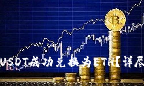 如何通过货币钱包将USDT成功兑换为ETH？详尽指南与常见问题解答