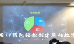 如何用TP钱包轻松创建您的