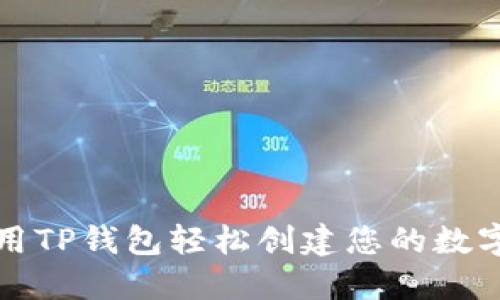 如何用TP钱包轻松创建您的数字钱包