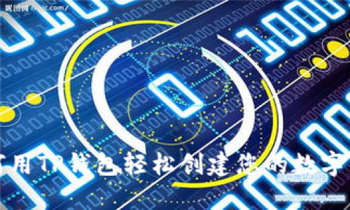 如何用TP钱包轻松创建您的数字钱包