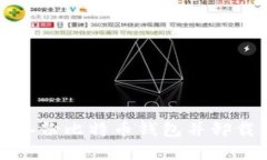 如何安全备份比特币钱包