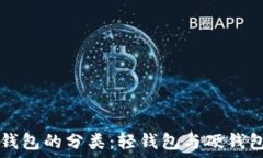   理解TP钱包的分类：轻钱