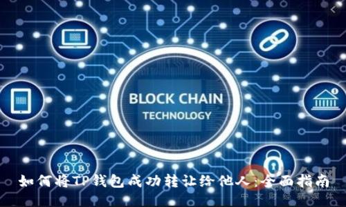 如何将TP钱包成功转让给他人：全面指南