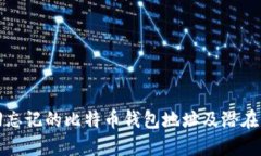 如何找回忘记的比特币钱