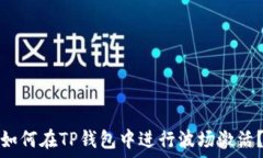   如何在TP钱包中进行波场
