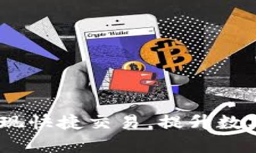 TP钱包：如何实现快捷交易，提升数字资产管理效率