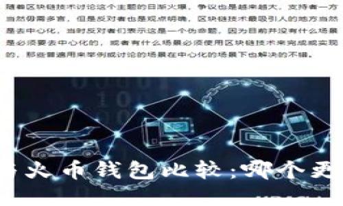 TP钱包与火币钱包比较：哪个更适合您？