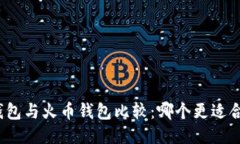TP钱包与火币钱包比较：哪