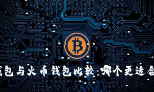 TP钱包与火币钱包比较：哪个更适合您？