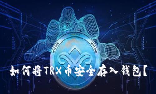 如何将TRX币安全存入钱包？