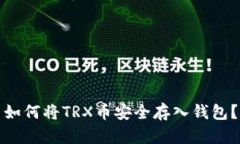 如何将TRX币安全存入钱包