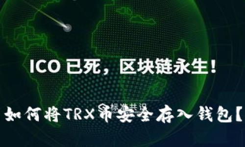 如何将TRX币安全存入钱包？