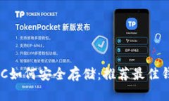 : MATIC如何安全存储：推荐