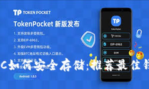 : MATIC如何安全存储：推荐最佳钱包指南