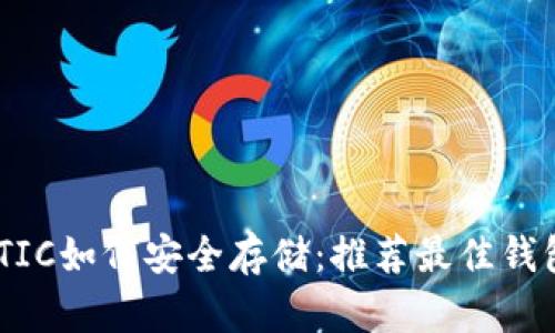 : MATIC如何安全存储：推荐最佳钱包指南