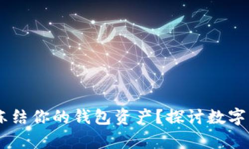 : USDT公司能否冻结你的钱包资产?探讨数字货币的权利与责任