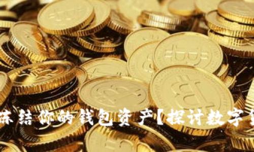 : USDT公司能否冻结你的钱包资产？探讨数字货币的权利与责任