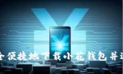如何安全便捷地下载小花