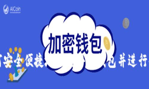 如何安全便捷地下载小花钱包并进行使用