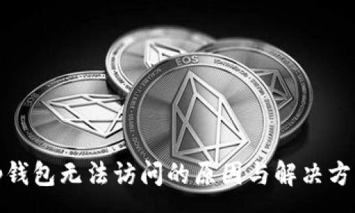 :
tp钱包无法访问的原因与解决方案