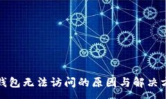:tp钱包无法访问的原因与