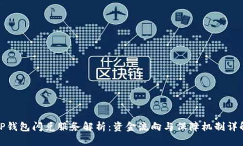 TP钱包闪兑服务解析：资金流向与保障机制详解