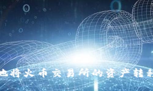 如何安全地将火币交易所的资产转移至TP钱包