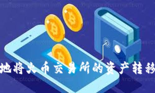 如何安全地将火币交易所的资产转移至TP钱包