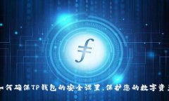 如何确保TP钱包的安全设置