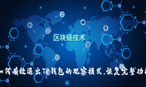 如何有效退出TP钱包的观察模式，恢复完整功能