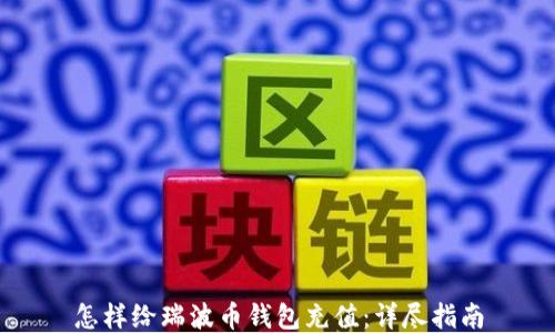 
怎样给瑞波币钱包充值：详尽指南