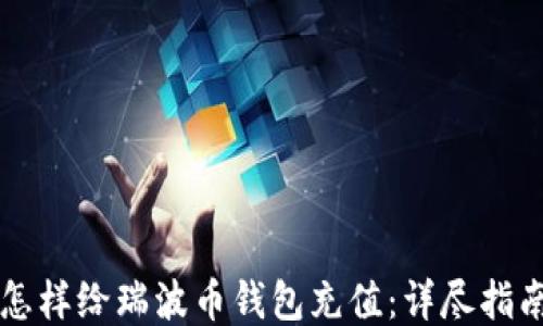 
怎样给瑞波币钱包充值：详尽指南