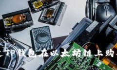 如何通过TP钱包在以太坊链