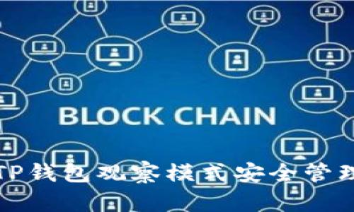 如何使用TP钱包观察模式安全管理数字资产