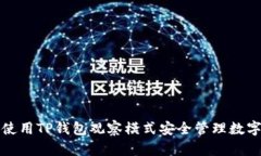如何使用TP钱包观察模式安