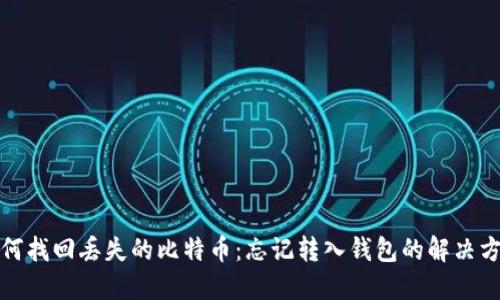 如何找回丢失的比特币：忘记转入钱包的解决方案