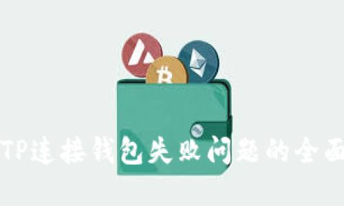 解决TP连接钱包失败问题的全面指南