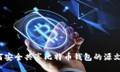 如何安全共享比特币钱包