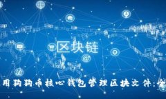 如何使用狗狗币核心钱包