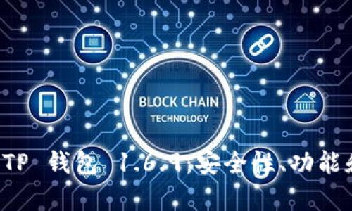 全面解析 TP 钱包 1.6.9：安全性、功能和用户指南