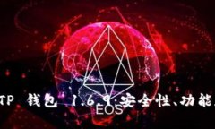 全面解析 TP 钱包 1.6.9：安